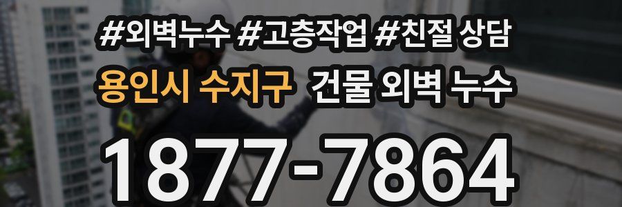 용인시 수지구 건물 외벽 누수