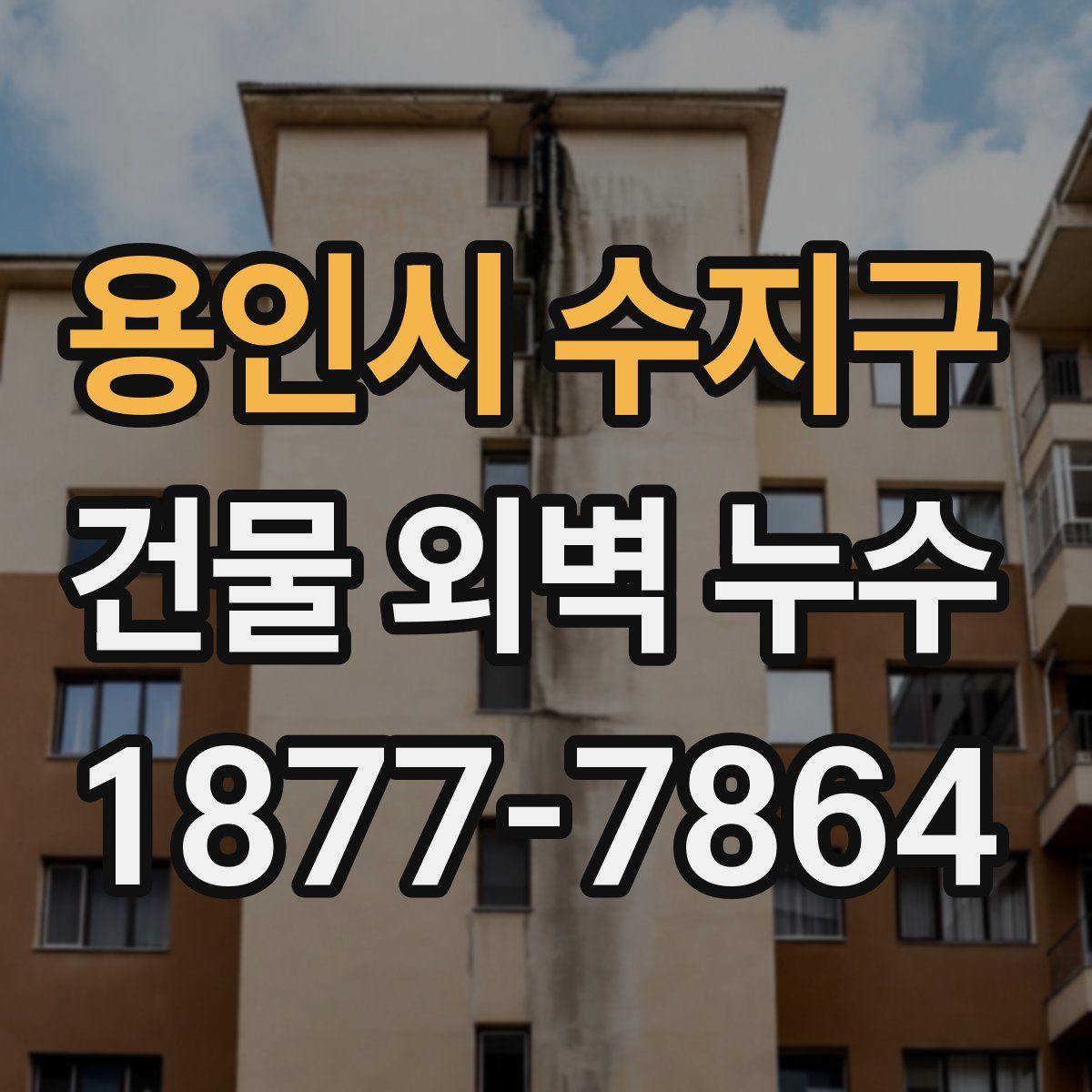 용인시 수지구 건물 외벽 누수