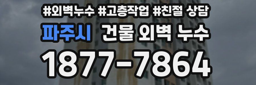 파주시 건물 외벽 누수