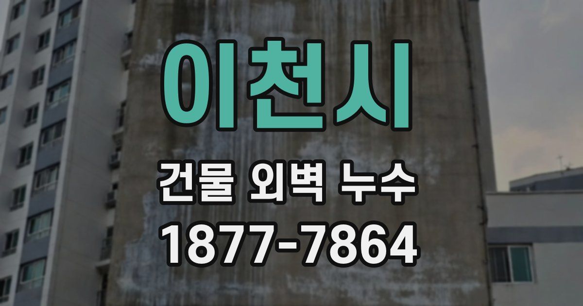 이천시 건물 외벽 누수
