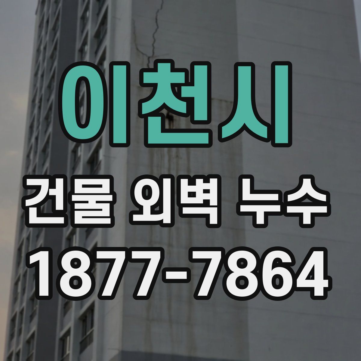 이천시 건물 외벽 누수