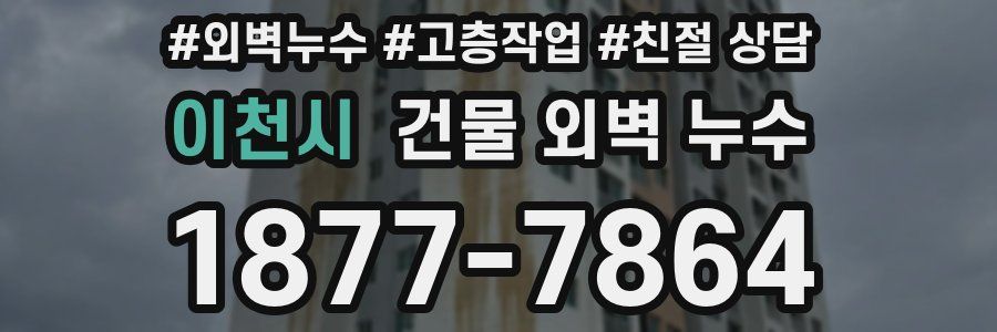 이천시 건물 외벽 누수