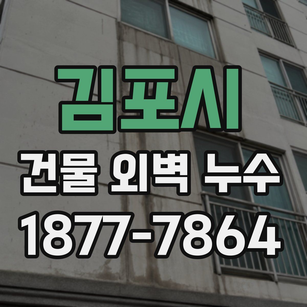김포시 건물 외벽 누수