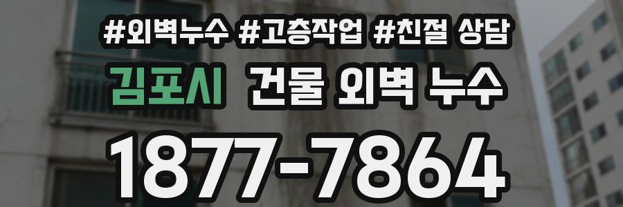 김포시 건물 외벽 누수
