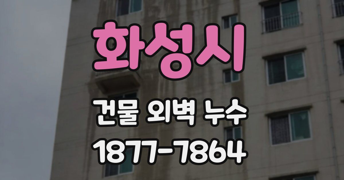화성시 건물 외벽 누수