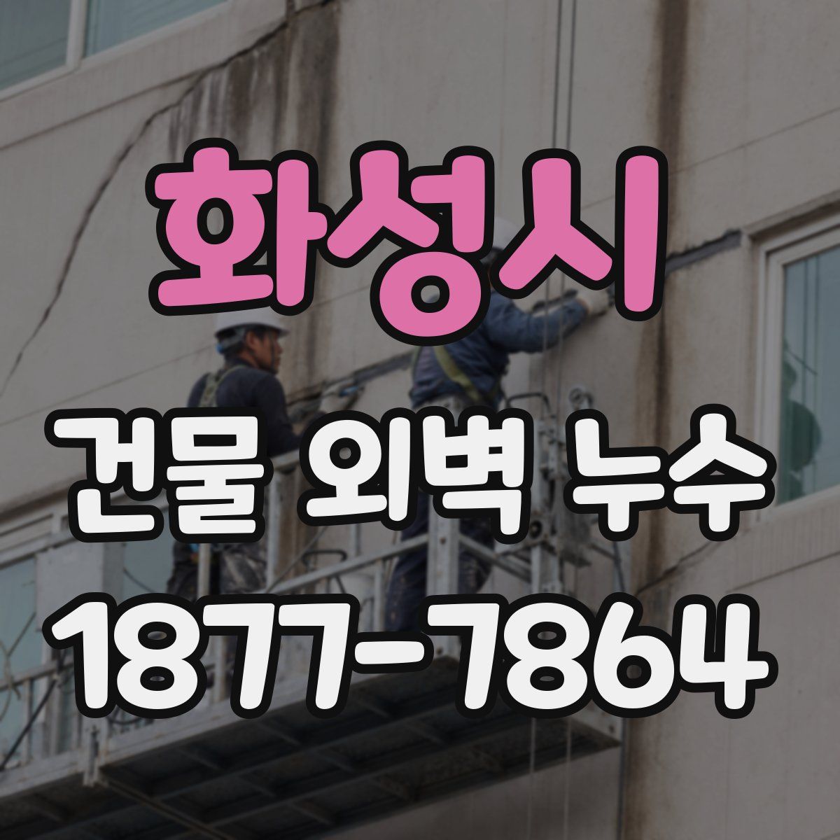 화성시 건물 외벽 누수