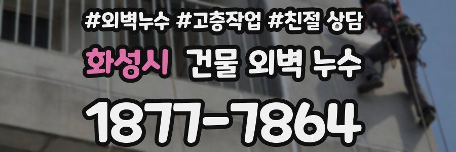화성시 건물 외벽 누수