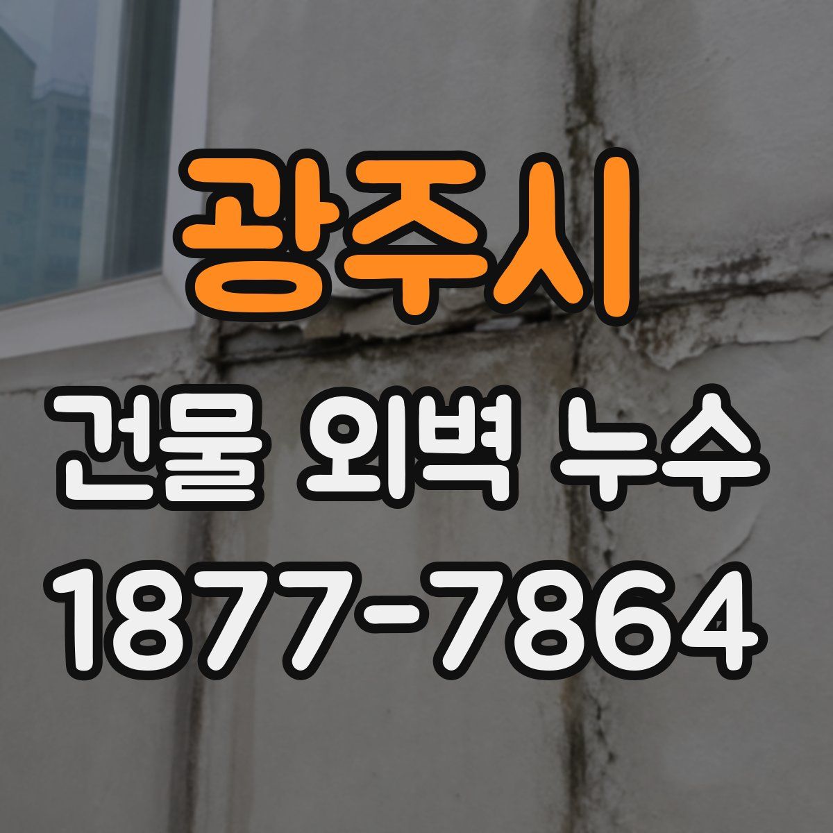 광주시 건물 외벽 누수