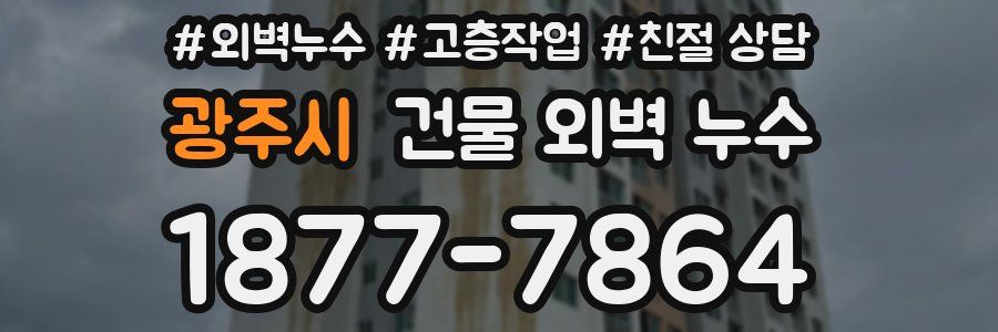 광주시 건물 외벽 누수