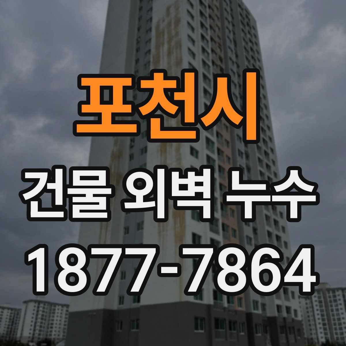 포천시 건물 외벽 누수