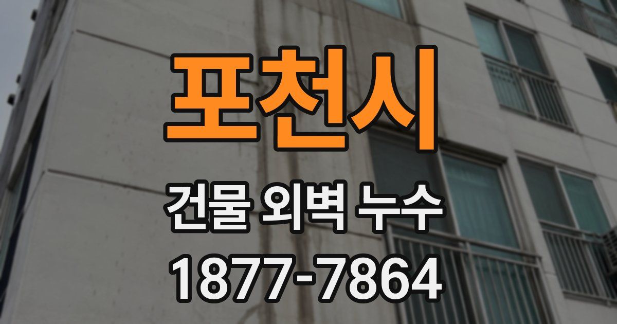 포천시 건물 외벽 누수