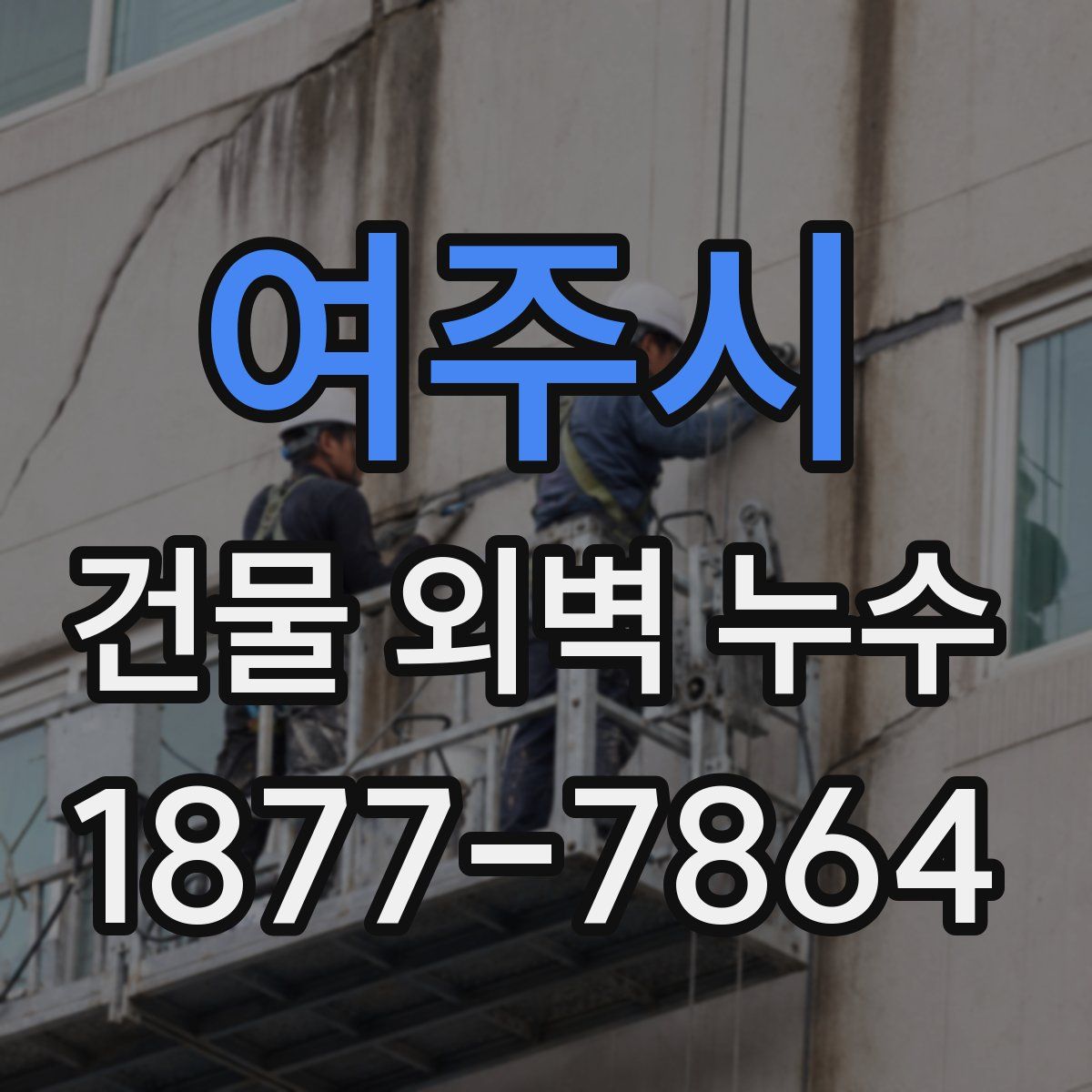 여주시 건물 외벽 누수