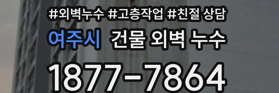 여주시 건물 외벽 누수