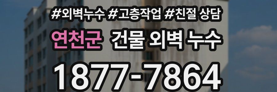 연천군 건물 외벽 누수
