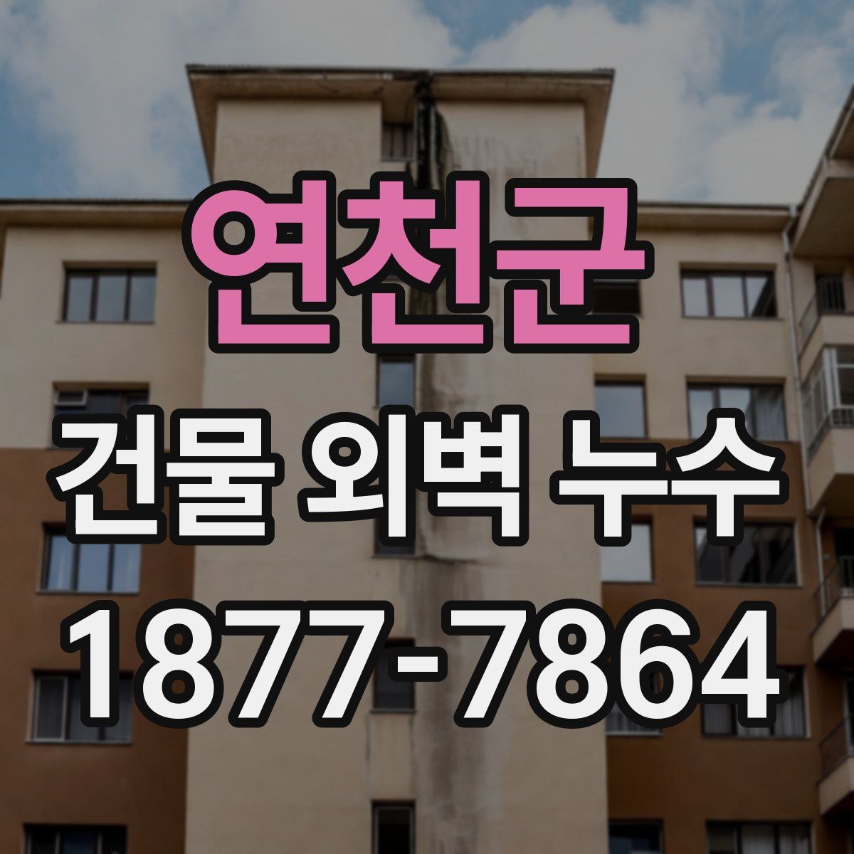 연천군 건물 외벽 누수
