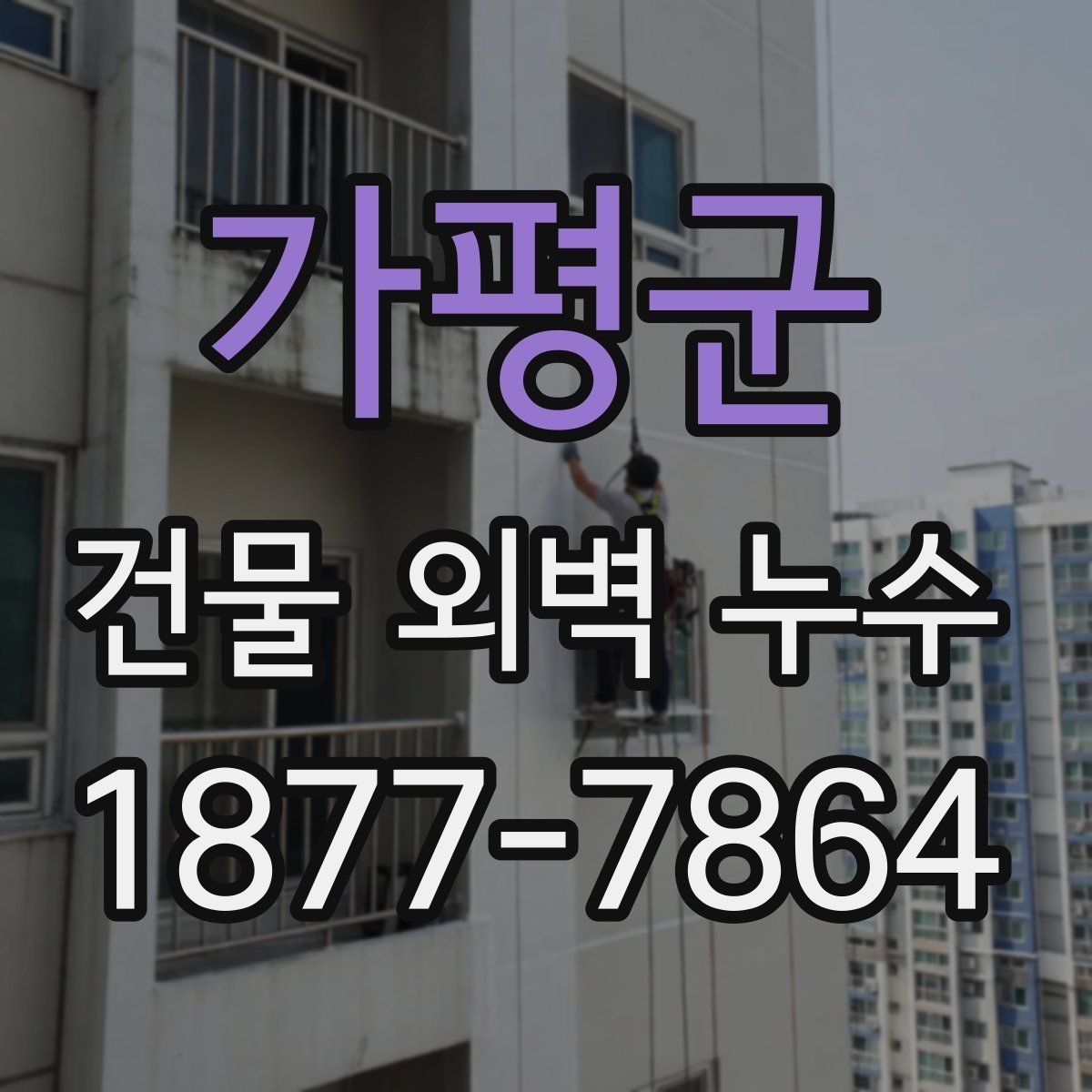 가평군 건물 외벽 누수 점검 항목을 쉽게 정리하면