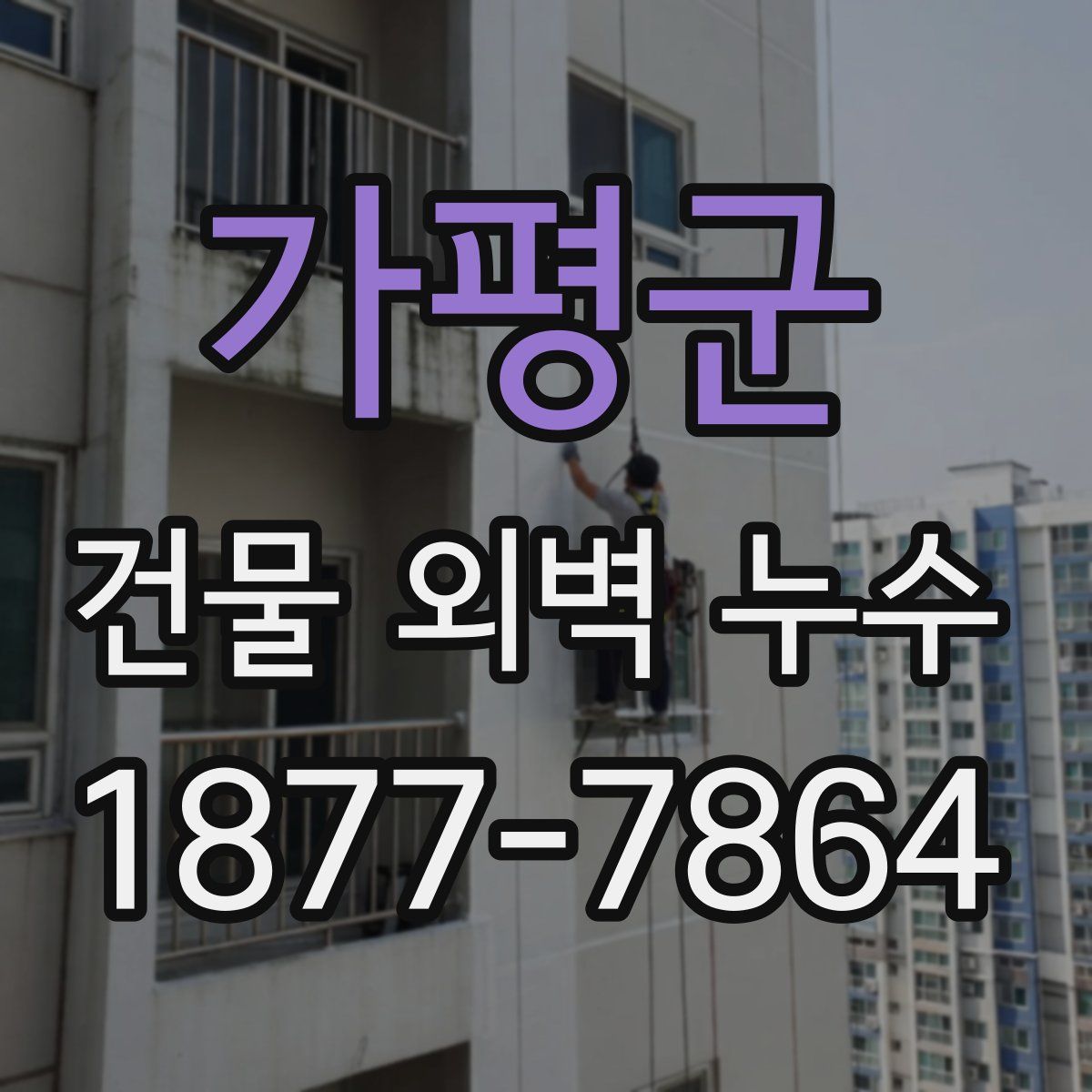 가평군 건물 외벽 누수