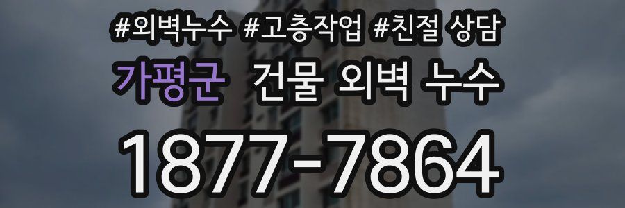 가평군 건물 외벽 누수