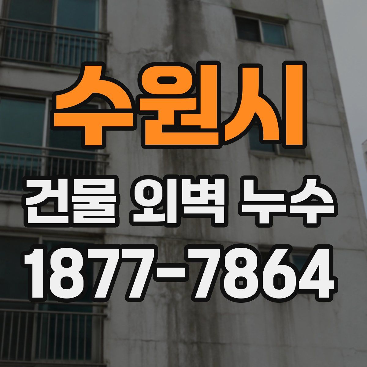 수원시 건물 외벽 누수