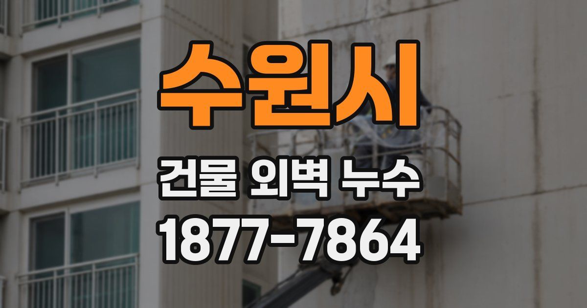 수원시 건물 외벽 누수