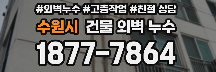 수원시 건물 외벽 누수