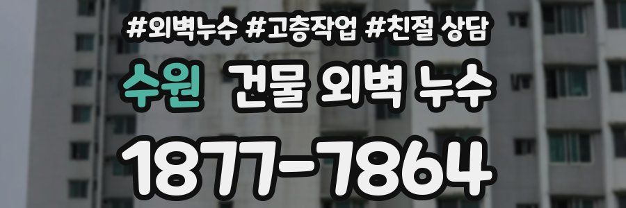 수원 건물 외벽 누수