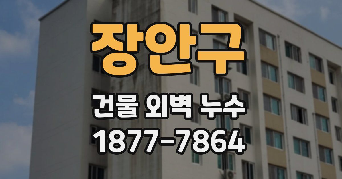 장안구 건물 외벽 누수