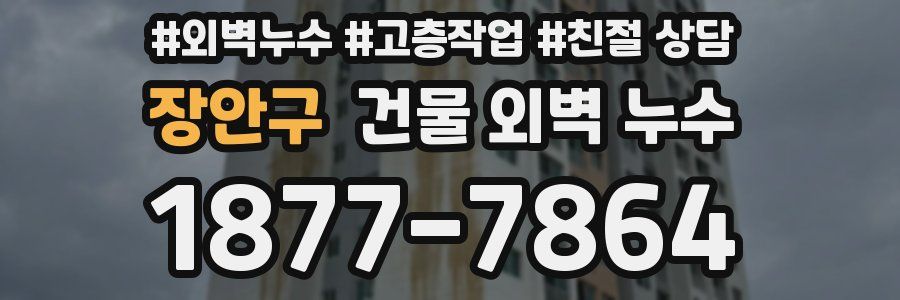 장안구 건물 외벽 누수