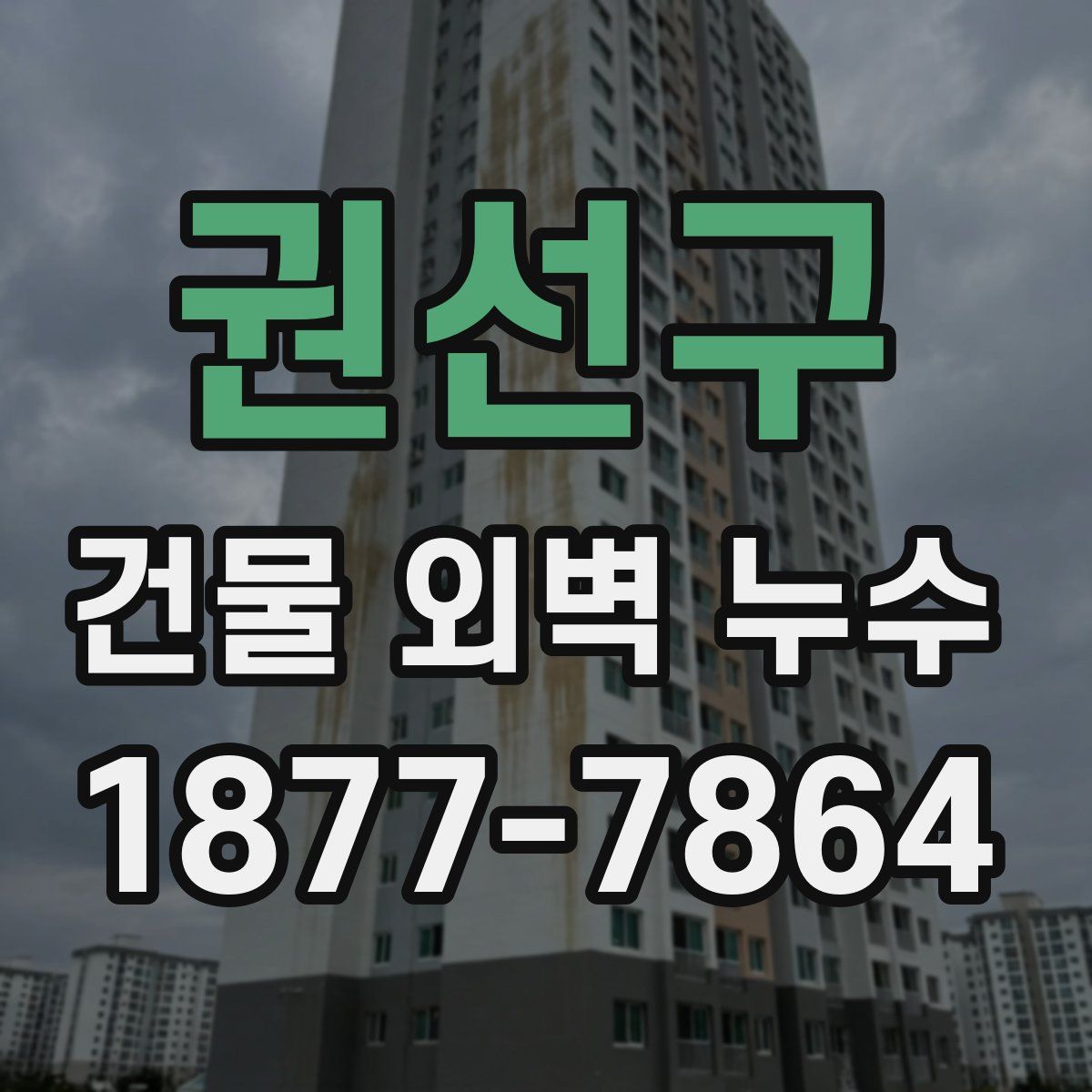 권선구 건물 외벽 누수