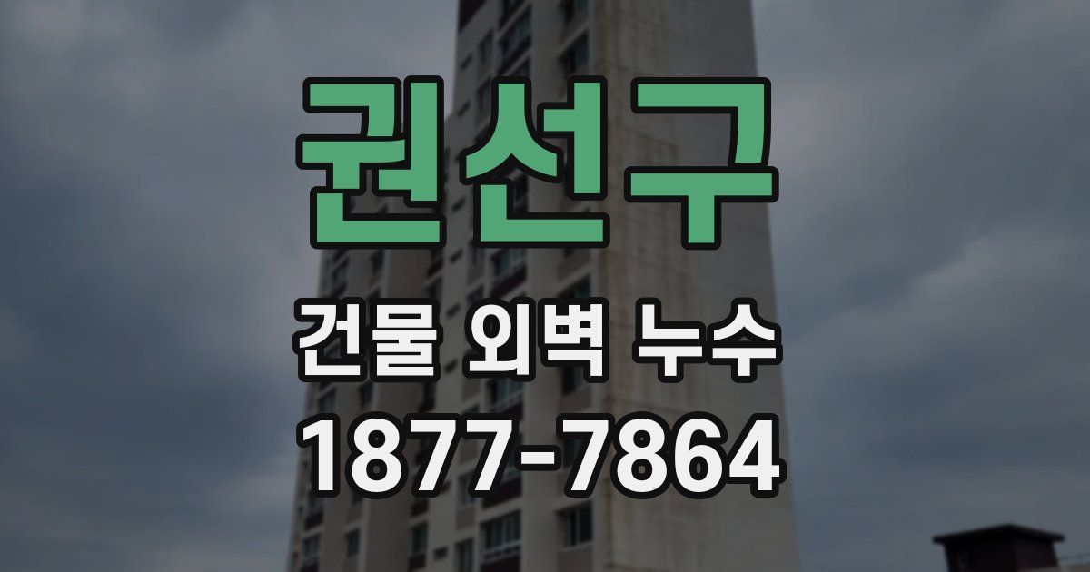 권선구 건물 외벽 누수