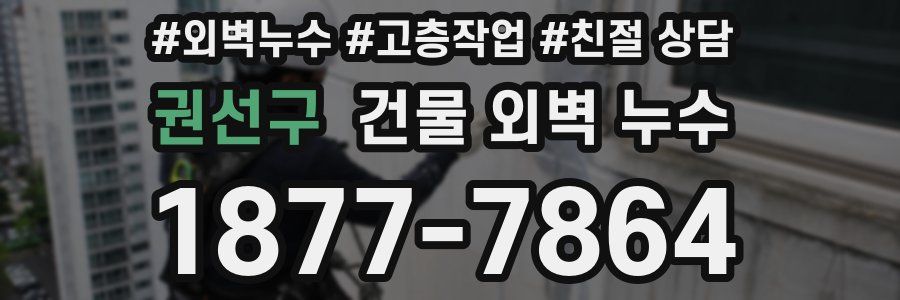 권선구 건물 외벽 누수