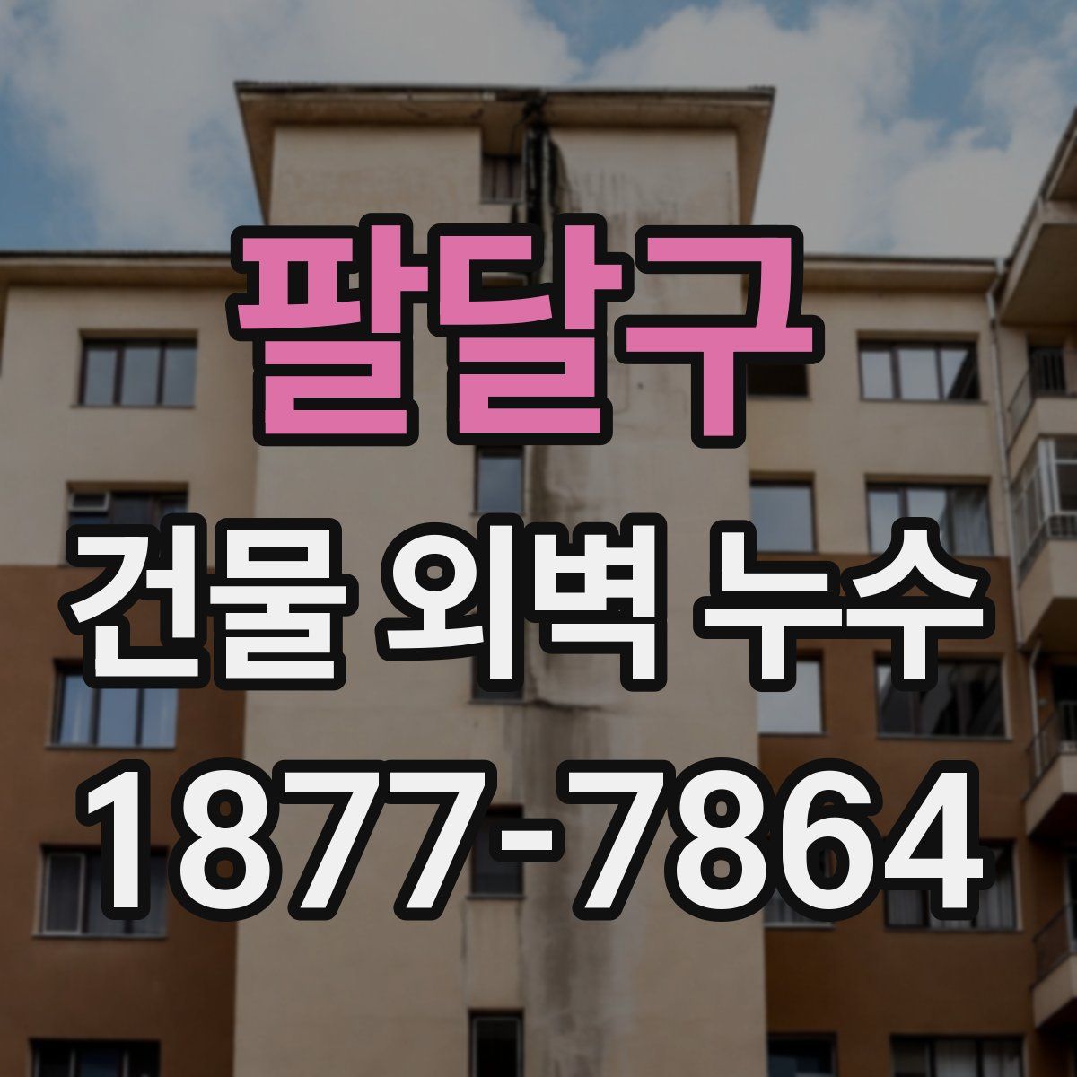 팔달구 건물 외벽 누수