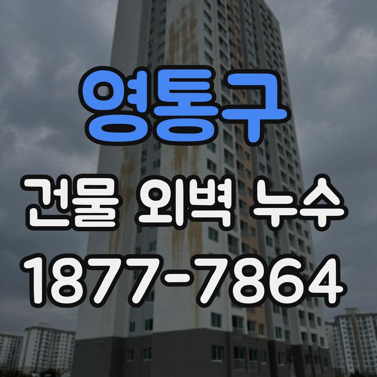 영통구 건물 외벽 누수