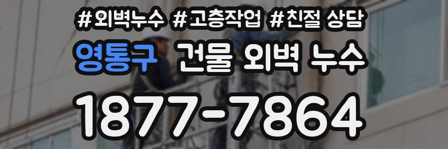 영통구 건물 외벽 누수