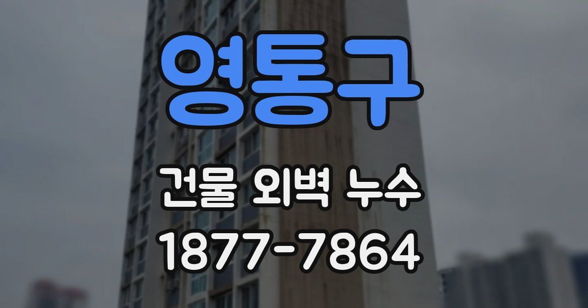 영통구 건물 외벽 누수