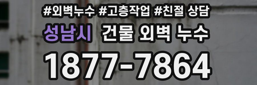 성남시 건물 외벽 누수