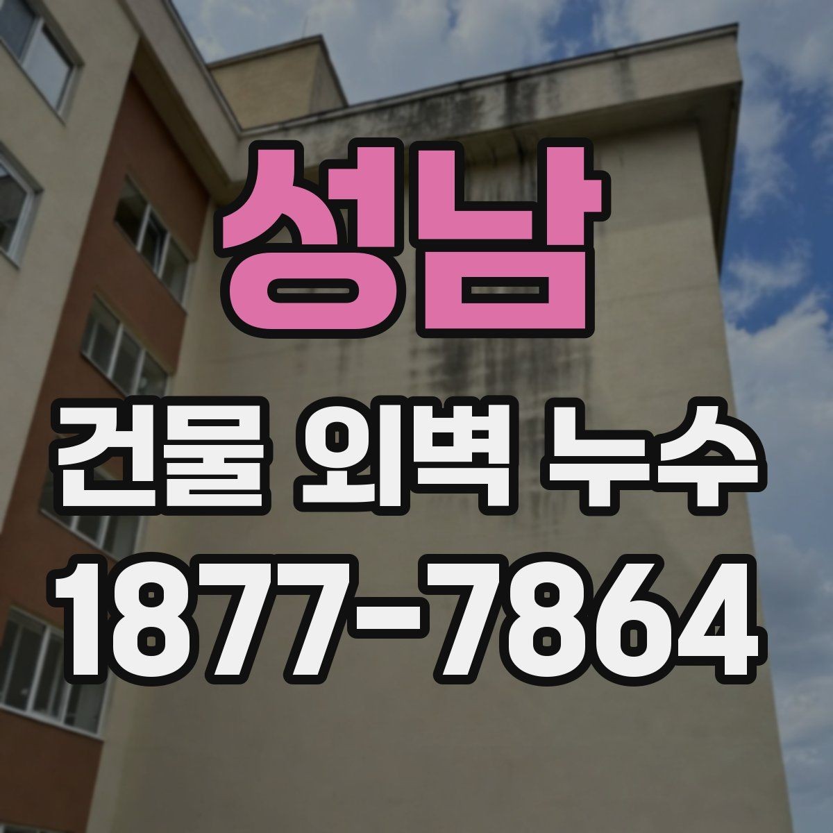 성남 건물 외벽 누수 원인 파악을 위한 순서