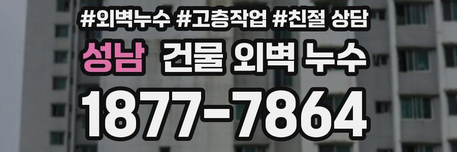성남 건물 외벽 누수