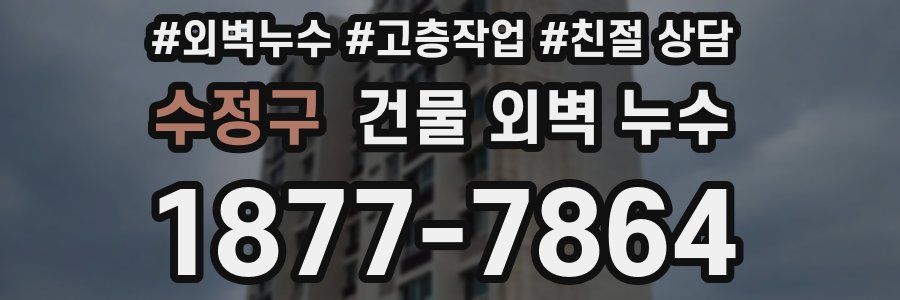수정구 건물 외벽 누수