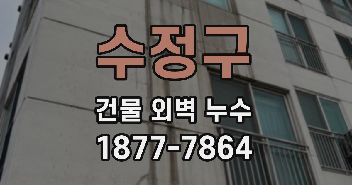 수정구 건물 외벽 누수