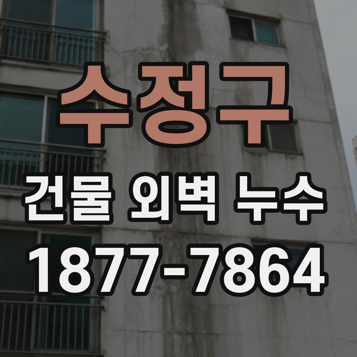 수정구 건물 외벽 누수