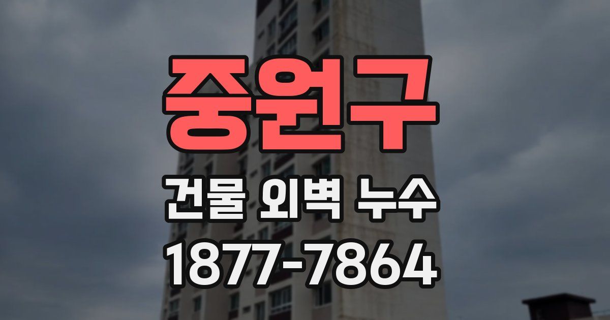 중원구 건물 외벽 누수
