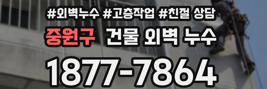 중원구 건물 외벽 누수