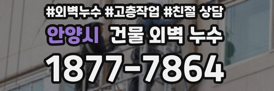 안양시 건물 외벽 누수
