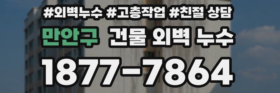 만안구 건물 외벽 누수