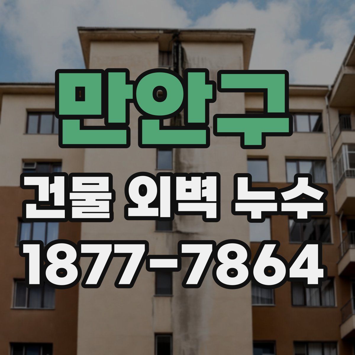 만안구 건물 외벽 누수