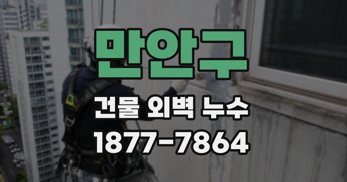 만안구 건물 외벽 누수