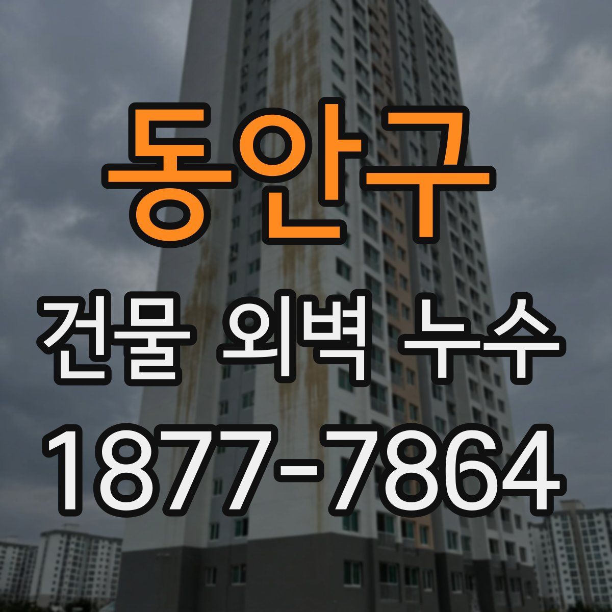 동안구 건물 외벽 누수
