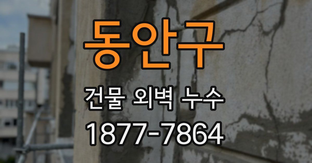 동안구 건물 외벽 누수