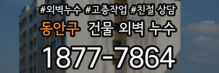 동안구 건물 외벽 누수